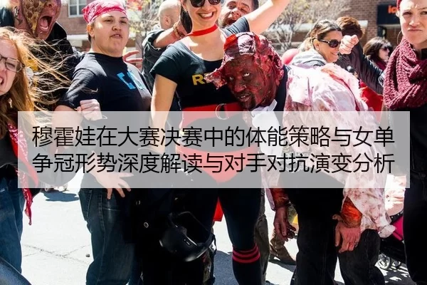 mu-huo-wa-zai-da-sai-jue-sai-zhong-de-ti-neng-ce-lve-yu-nv-dan-zheng-guan-xing-shi-shen-du-jie-du-yu-dui-shou-dui-kang-2-171.jpg